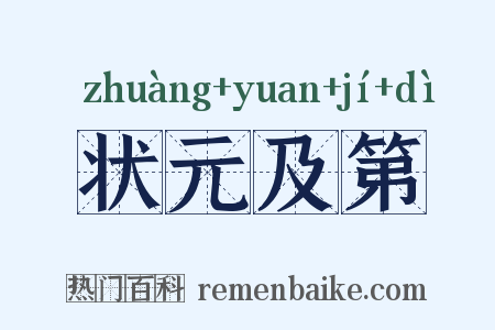状元及第是什么意思的图片